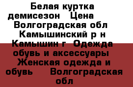 Белая куртка -демисезон › Цена ­ 600 - Волгоградская обл., Камышинский р-н, Камышин г. Одежда, обувь и аксессуары » Женская одежда и обувь   . Волгоградская обл.